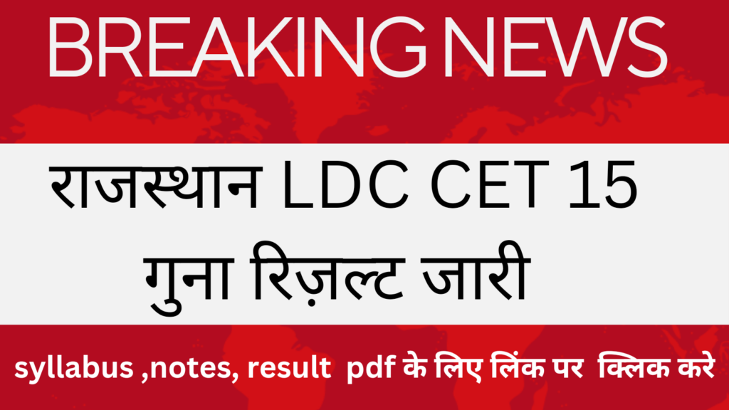 Rajasthan LDC Vacancy CET 15-Time Result Declared