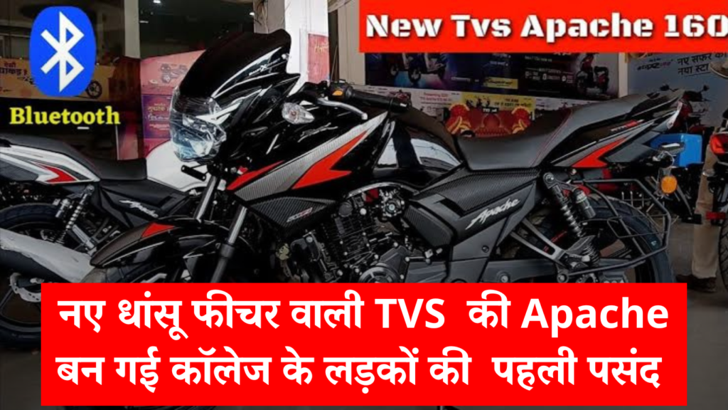कॉलेज छात्रों की पहली पसंद बनी TVS Apache RTR 160 बाइक, मात्र 16,000 में लाएं घर