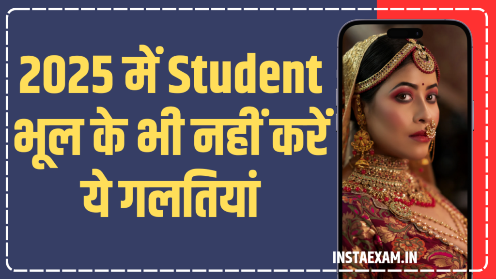 2025 में स्टूडेंट्स भूल के भी ये गलतियां ना करे